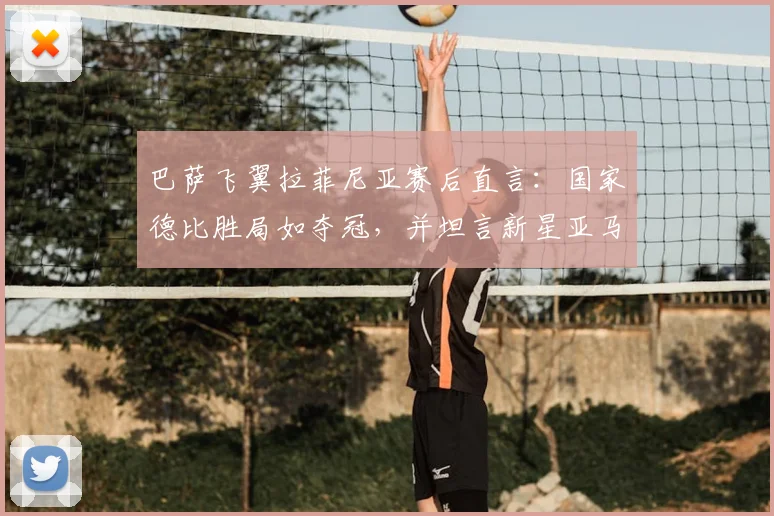 巴萨飞翼拉菲尼亚赛后直言:国家德比胜局如夺冠,并坦言新星亚马尔天赋远超当年自己