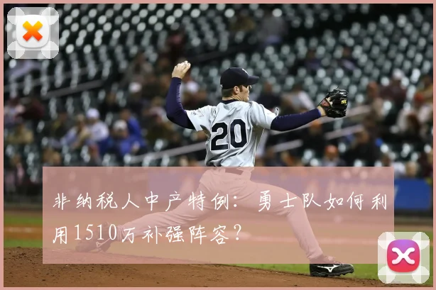 非纳税人中产特例：勇士队如何利用1510万补强阵容？