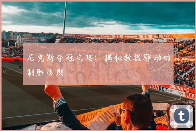 尼克斯夺冠之路:揭秘数据驱动的制胜法则