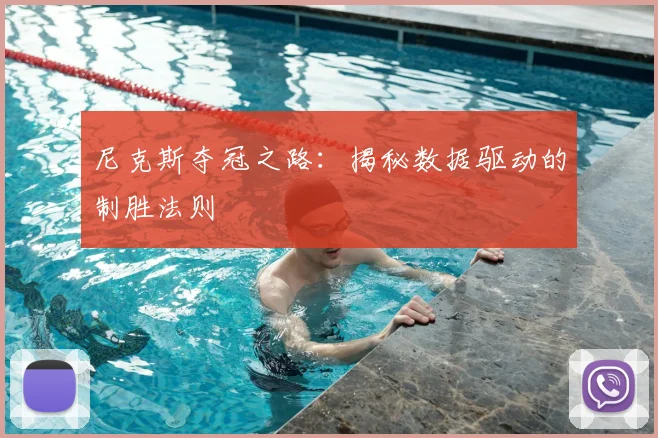 尼克斯夺冠之路：揭秘数据驱动的制胜法则
