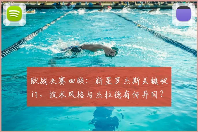 欧战决赛回顾:新星罗杰斯关键破门,技术风格与杰拉德有何异同?
