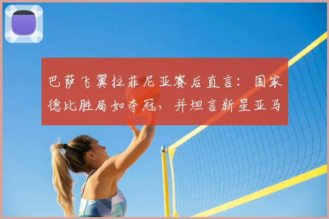 巴萨飞翼拉菲尼亚赛后直言:国家德比胜局如夺冠,并坦言新星亚马尔天赋远超当年自己