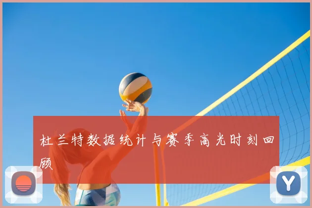 杜兰特数据统计与赛季高光时刻回顾
